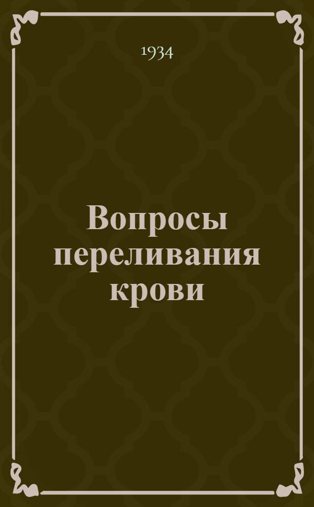 Вопросы переливания крови : Вып. 1-