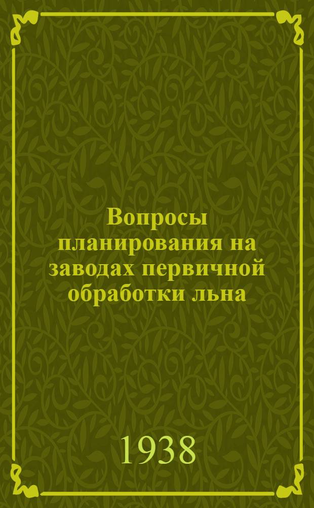 Вопросы планирования на заводах первичной обработки льна