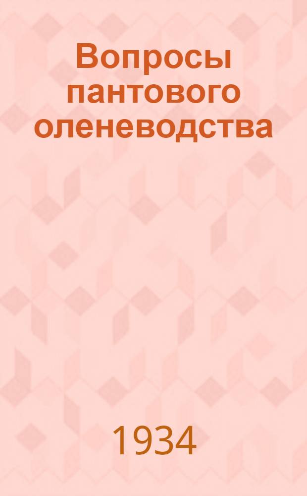 Вопросы пантового оленеводства : Сборник. Вып. I-