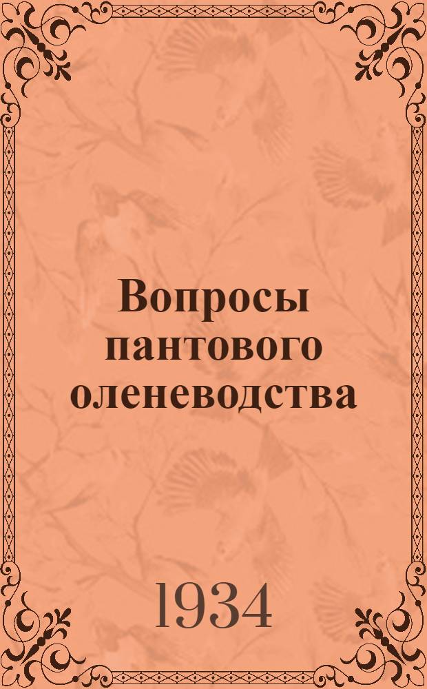 Вопросы пантового оленеводства : Сборник. Вып. I-. Ч. 2