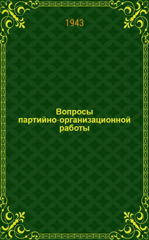 Вопросы партийно-организационной работы : Вып. 1-. Вып. 1