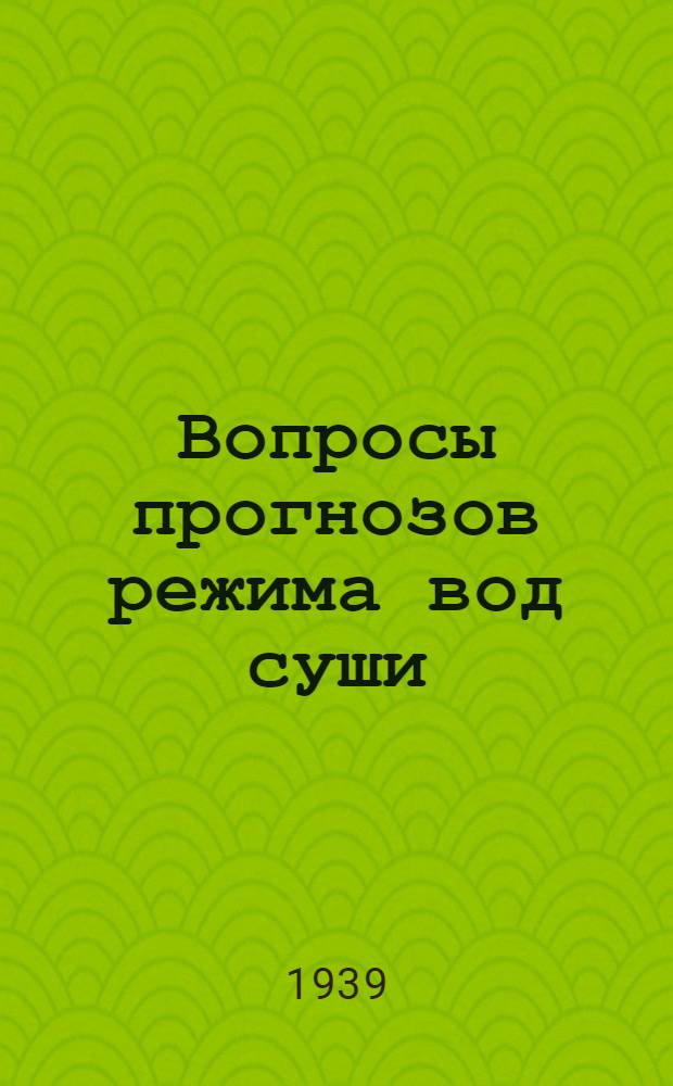 Вопросы прогнозов режима вод суши : Сборник статей