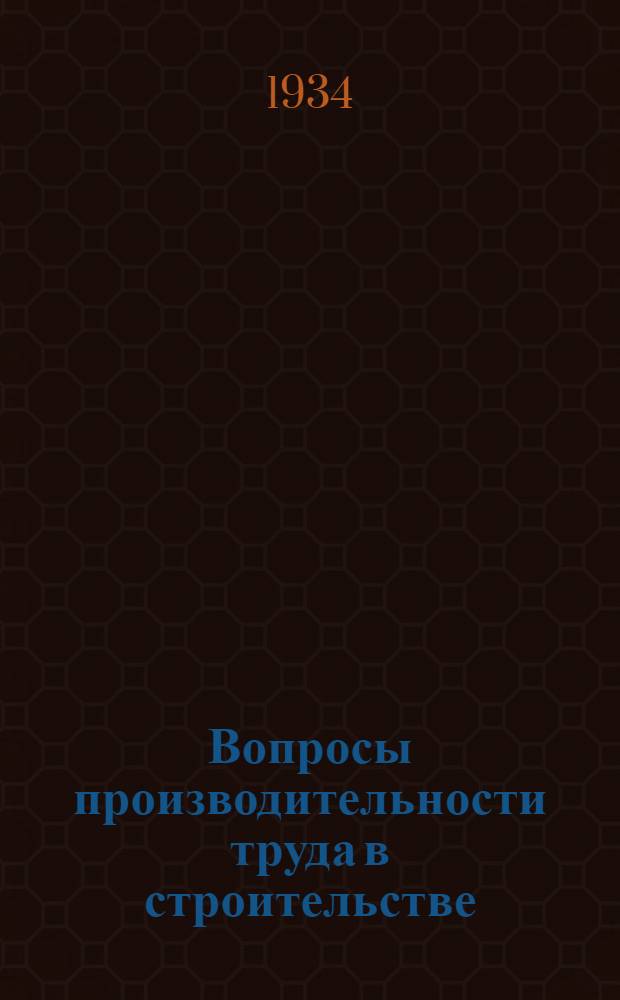 Вопросы производительности труда в строительстве : Сборник материалов Секции техн. нормирования и орг. труда