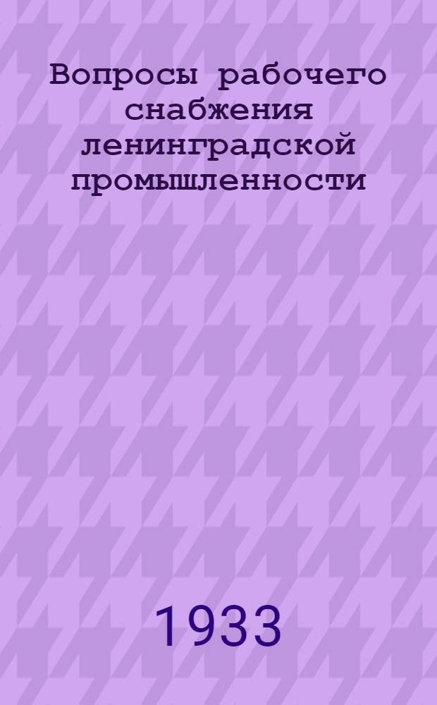 Вопросы рабочего снабжения ленинградской промышленности : Сборник статей : Июль - 1933