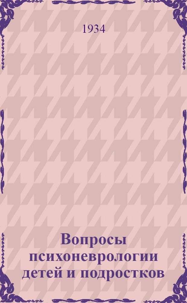 Вопросы психоневрологии детей и подростков : Сборник статей