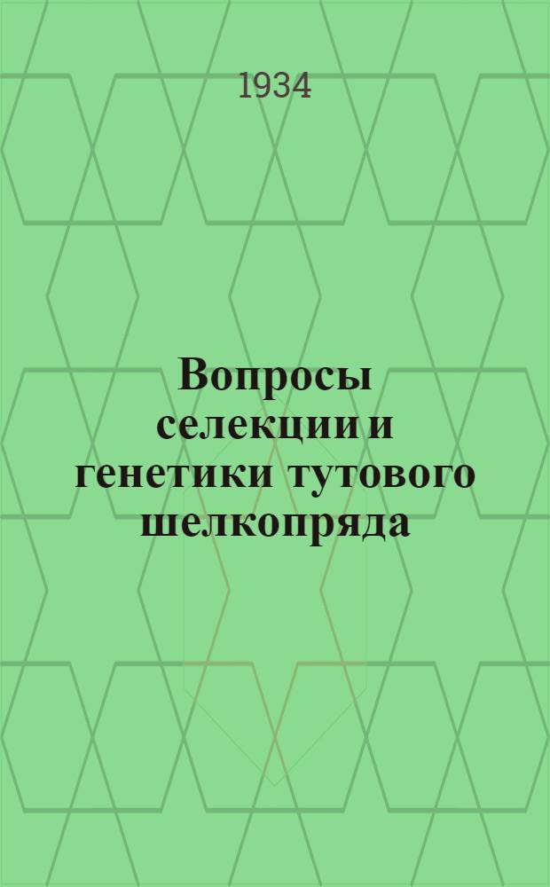Вопросы селекции и генетики тутового шелкопряда