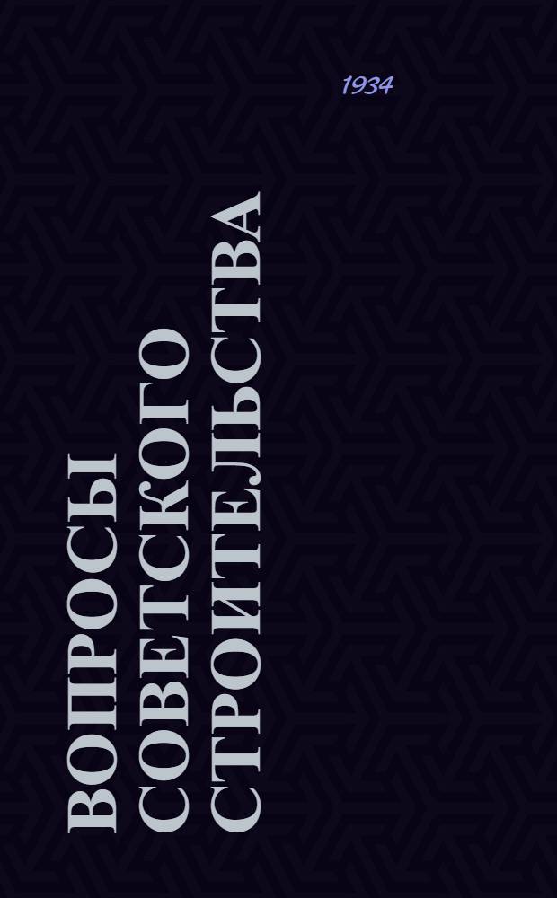 Вопросы советского строительства : Сборник статей