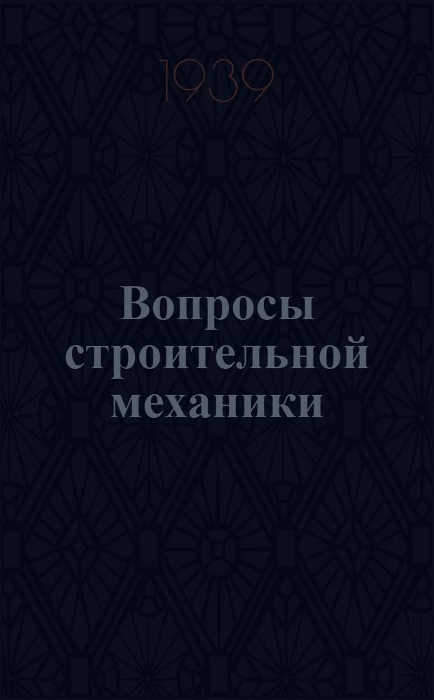 Вопросы строительной механики : Сборник статей