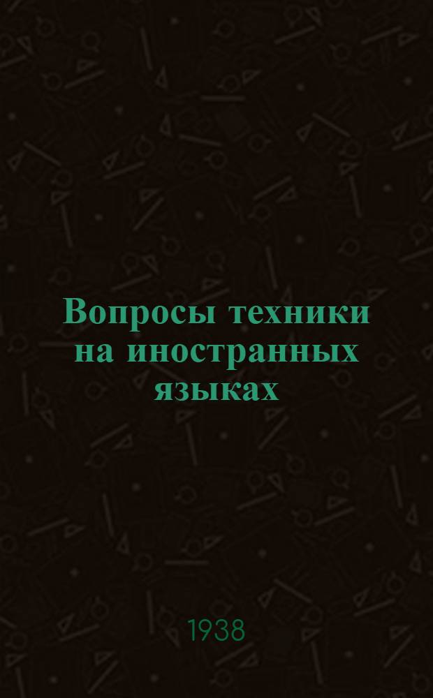 Вопросы техники на иностранных языках : Вып. 3. Вып. 4 : Электрические машины