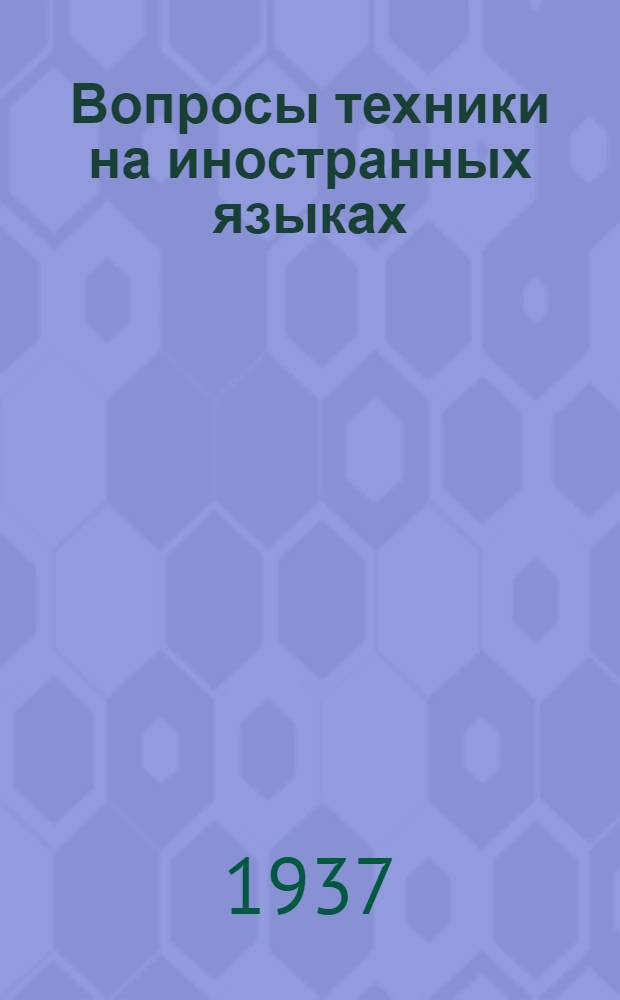 Вопросы техники на иностранных языках : Вып. 3-