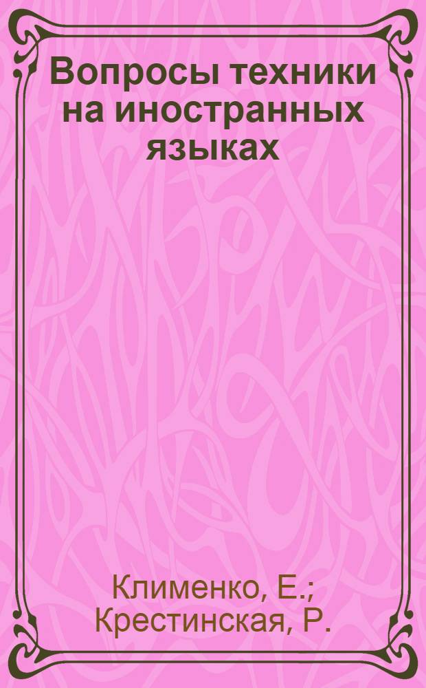 Вопросы техники на иностранных языках : Вып. 3-. Вып. 3 : Тепловые станции