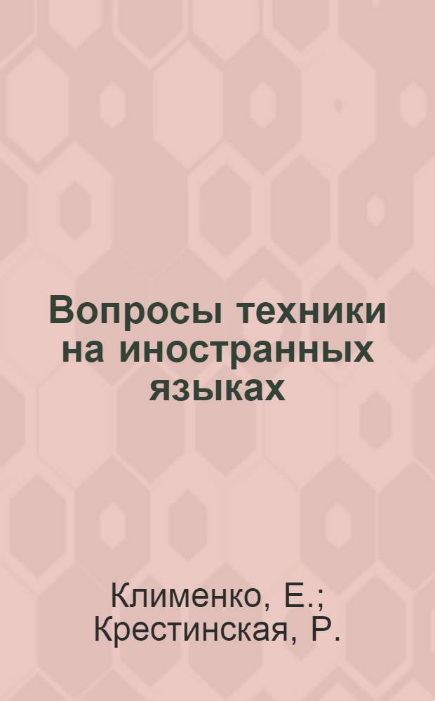 Вопросы техники на иностранных языках : Вып. 3-. Вып. 7 : Современные физичекие проблемы