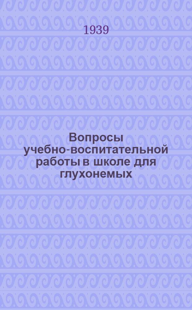 Вопросы учебно-воспитательной работы в школе для глухонемых : Сб. статей