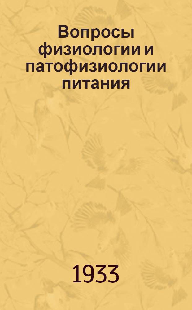 Вопросы физиологии и патофизиологии питания