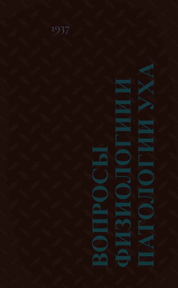 Вопросы физиологии и патологии уха : Сборник статей
