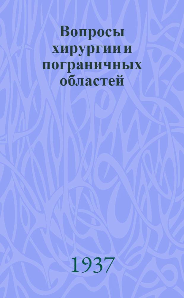 Вопросы хирургии и пограничных областей (клиника и трудоспособность)