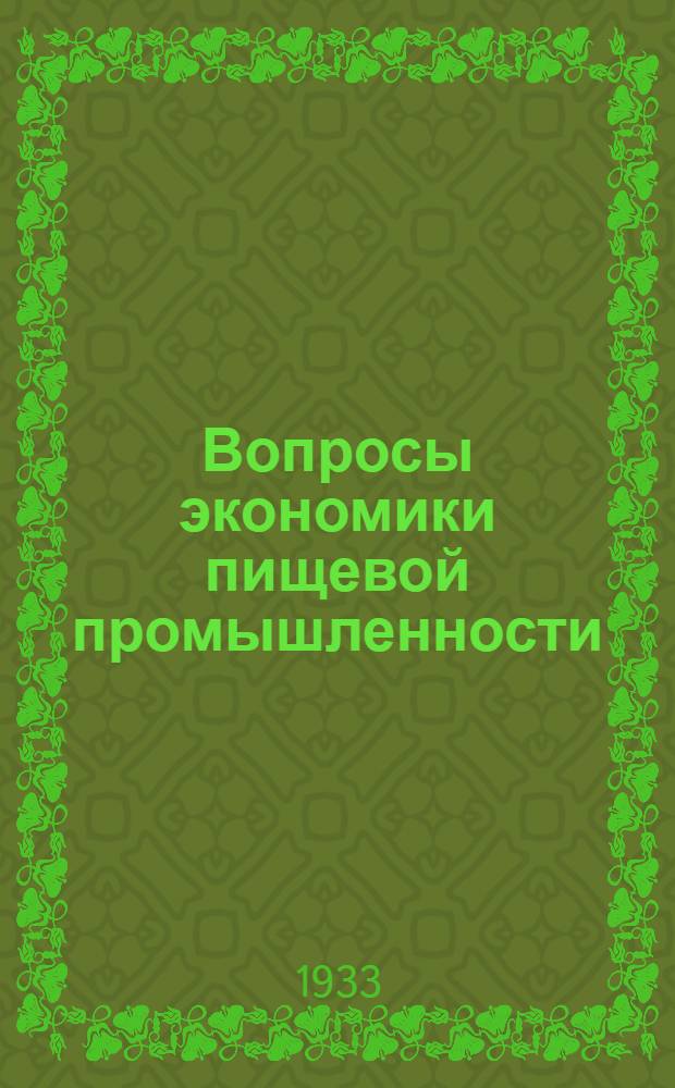 Вопросы экономики пищевой промышленности : Сборник. Вып. 1-. Вып. 1