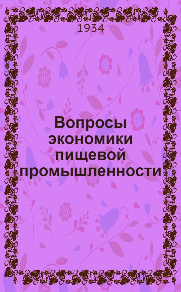 Вопросы экономики пищевой промышленности : Сборник. Вып. 2-. Вып. 2