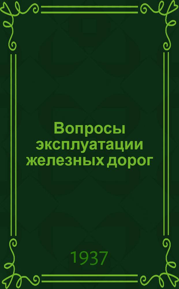 Вопросы эксплуатации железных дорог : Сборник статей