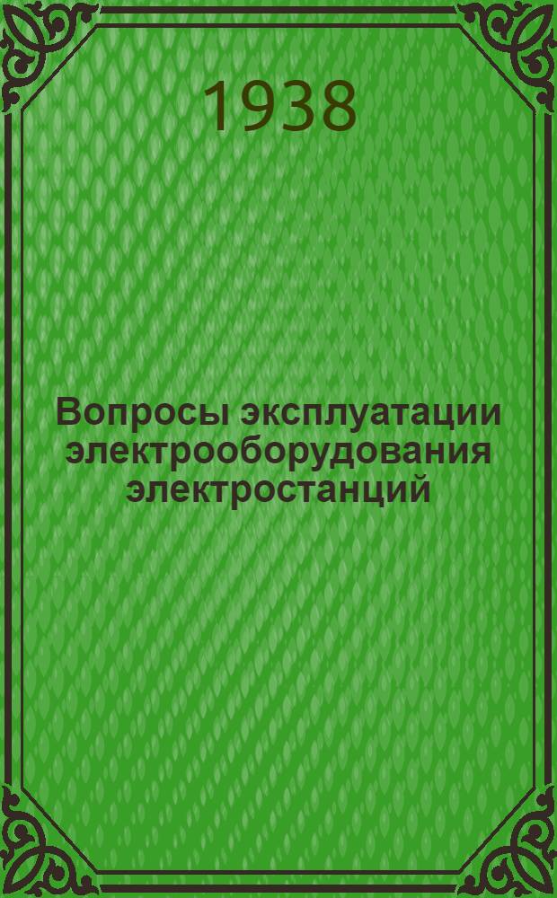 Вопросы эксплуатации электрооборудования электростанций : (Сборник информационных писем за 1936 г.)