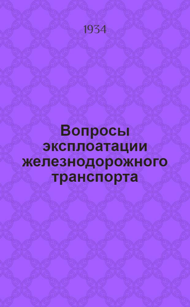 Вопросы эксплоатации железнодорожного транспорта : Научно-популярная серия. Вып. 1-