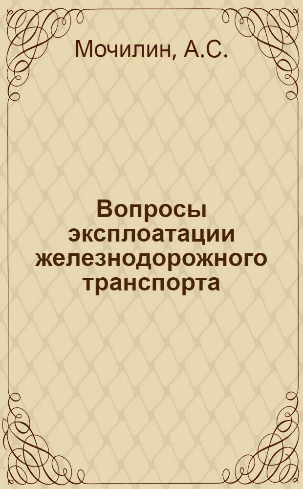 Вопросы эксплоатации железнодорожного транспорта : Научно-популярная серия. Вып. 1-. Вып. 2 : Технические станции для пассажирских поездов