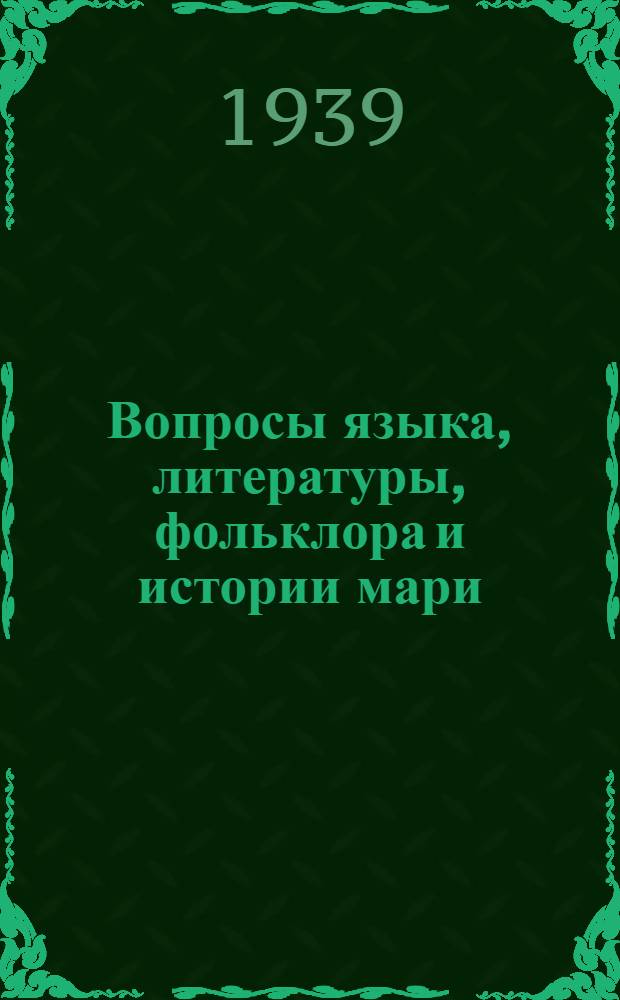 Вопросы языка, литературы, фольклора и истории мари : Сборник статей