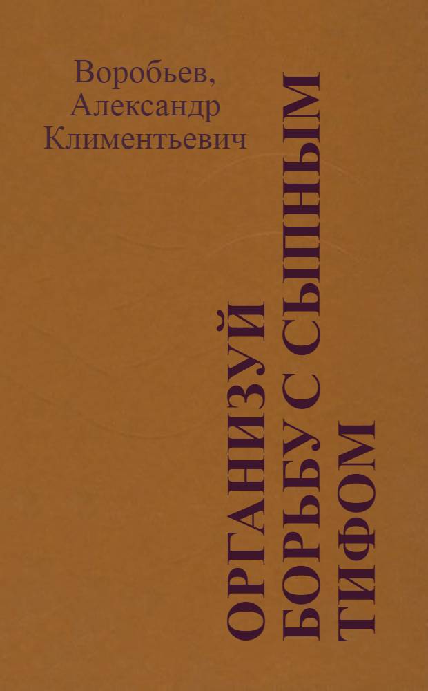Организуй борьбу с сыпным тифом : Материалы для здравоохраненческого актива, политотд. МТС и учительства