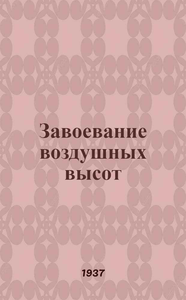 Завоевание воздушных высот
