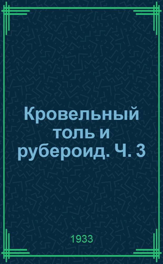 Кровельный толь и рубероид. Ч. 3 : Технология рубероида