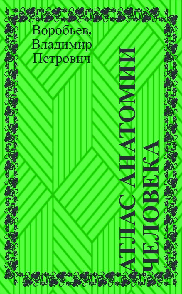 Атлас анатомии человека