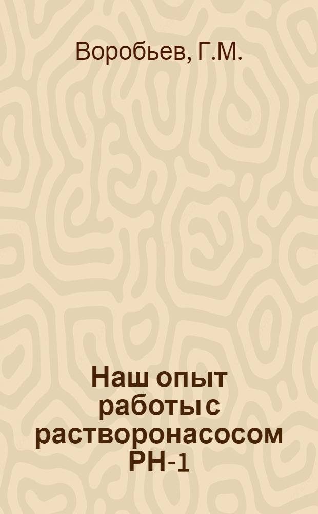 Наш опыт работы с растворонасосом РН-1