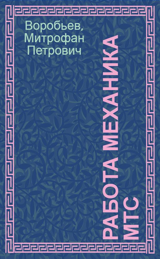 Работа механика МТС