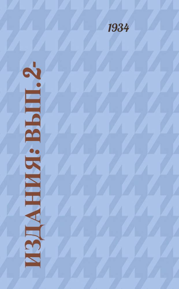 [Издания] : Вып. 2-