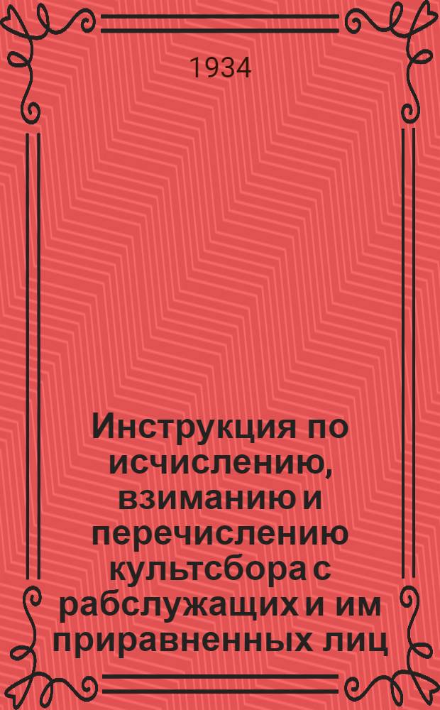 Инструкция по исчислению, взиманию и перечислению культсбора с рабслужащих и им приравненных лиц
