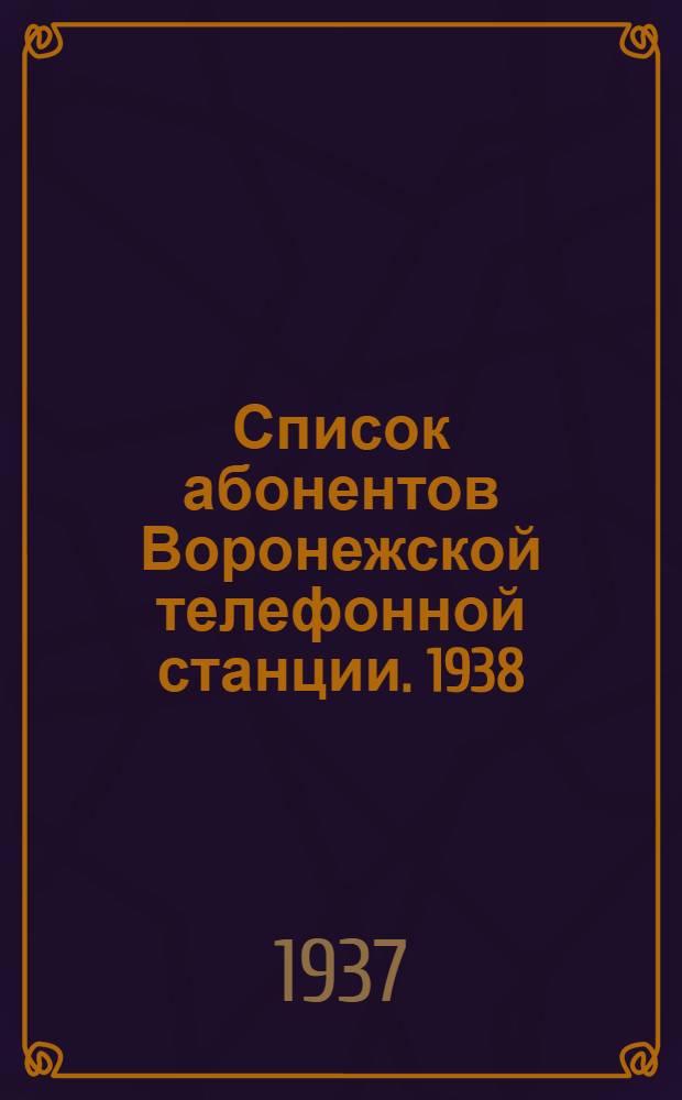Список абонентов Воронежской телефонной станции. 1938