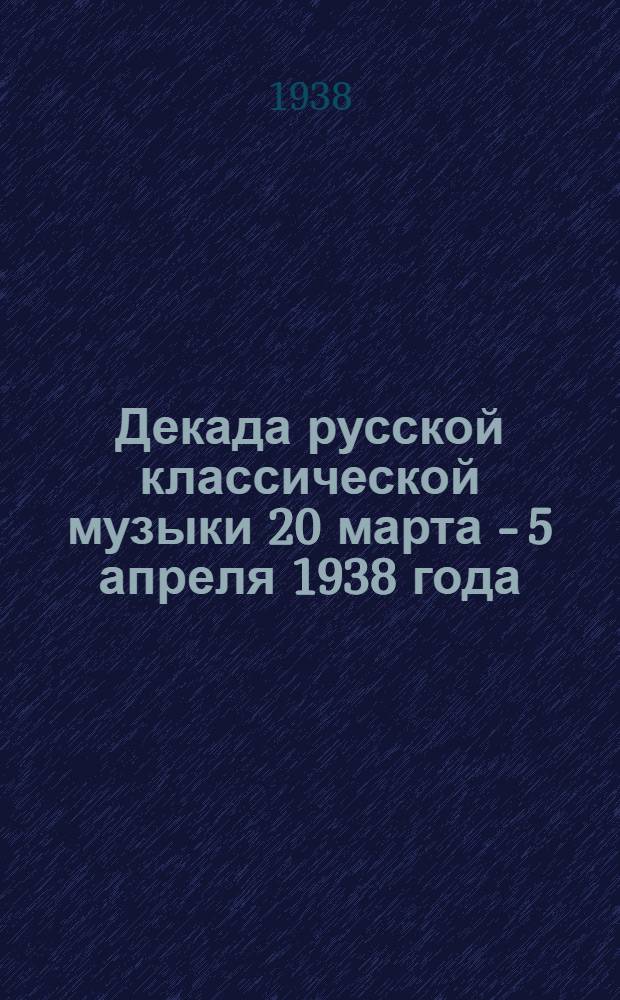 Декада русской классической музыки 20 марта - 5 апреля 1938 года