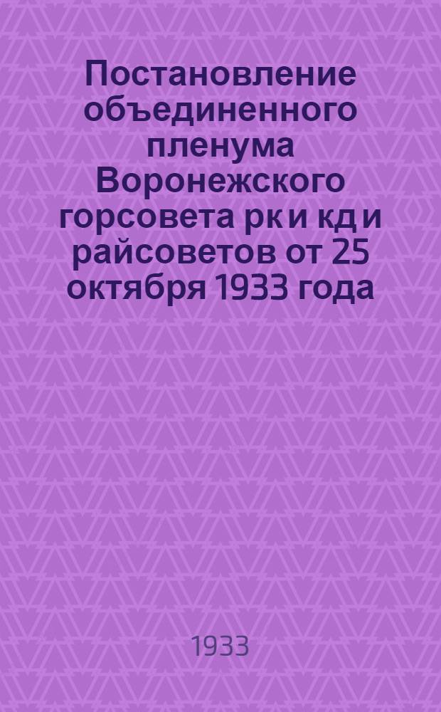 Постановление объединенного пленума Воронежского горсовета рк и кд и райсоветов от 25 октября 1933 года