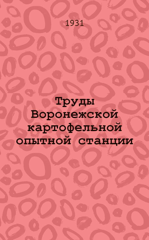 Труды Воронежской картофельной опытной станции : [Вып. 1]-. Вып. 1