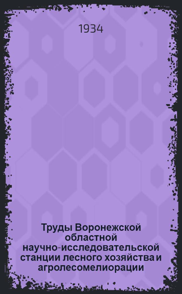 Труды Воронежской областной научно-исследовательской станции лесного хозяйства и агролесомелиорации : Т. 2 (15)-. Т. 2 (15)