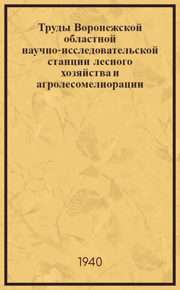 Труды Воронежской областной научно-исследовательской станции лесного хозяйства и агролесомелиорации : Т. 2 (15)-. Т. 5