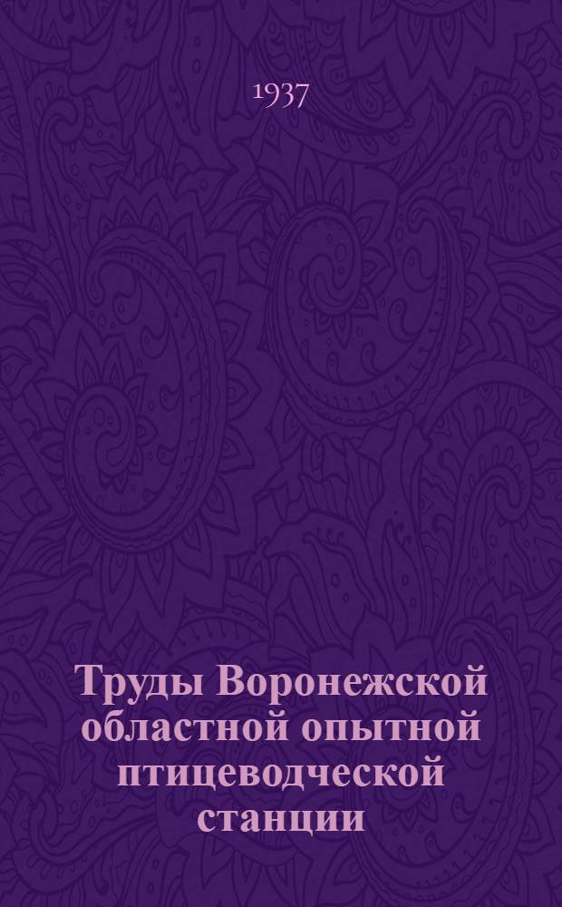 Труды Воронежской областной опытной птицеводческой станции : Т. 3-. Т. 2. Вып. 1