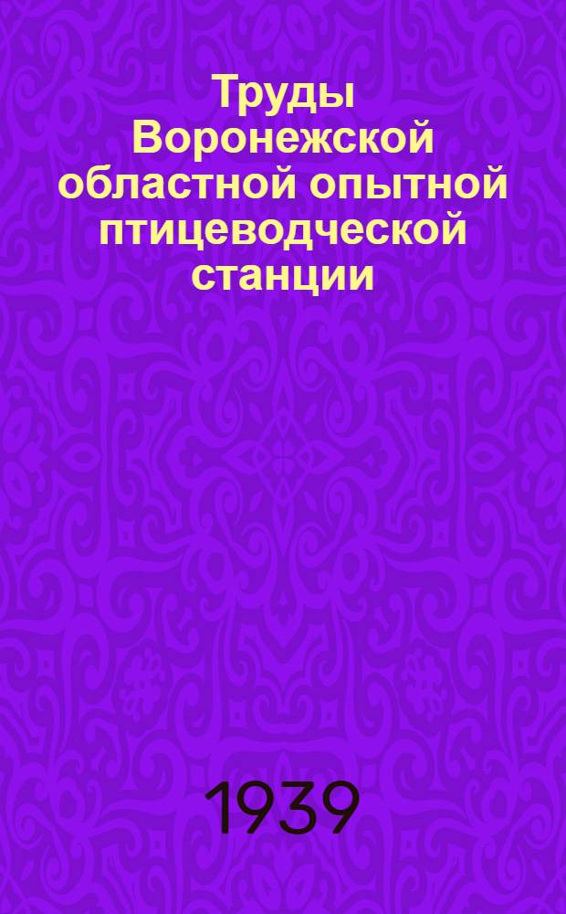 Труды Воронежской областной опытной птицеводческой станции : Т. 3-. Т. 3