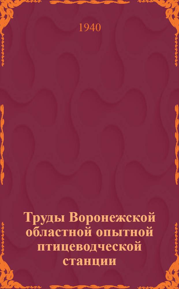 Труды Воронежской областной опытной птицеводческой станции : Т. 3-. Т. 4