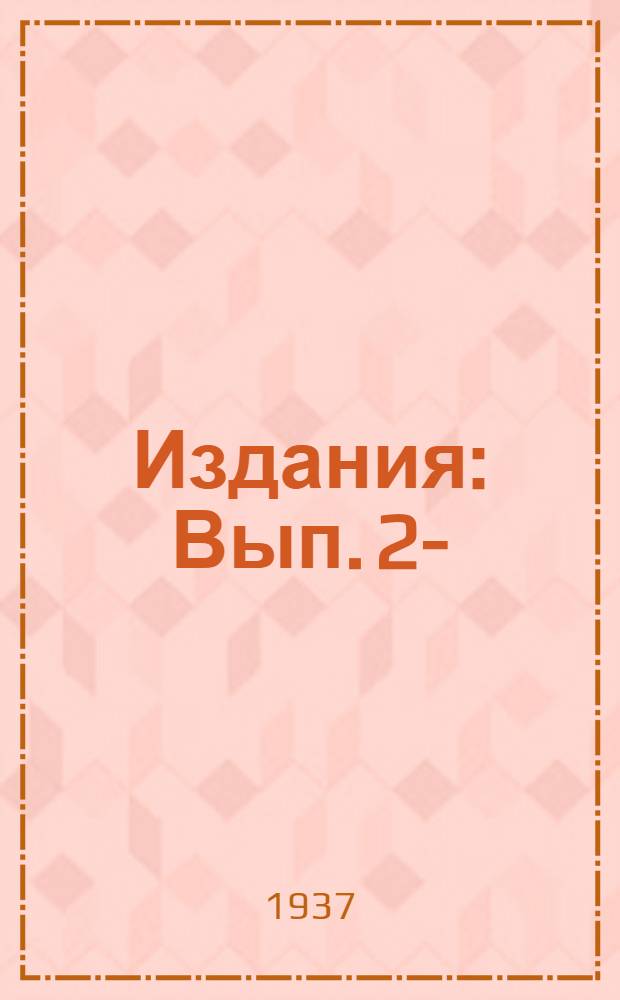 [Издания] : Вып. 2-