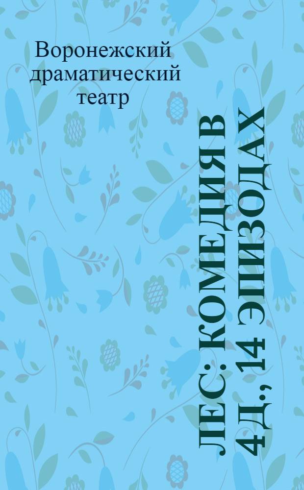 Лес : Комедия в 4 д., 14 эпизодах : К постановке