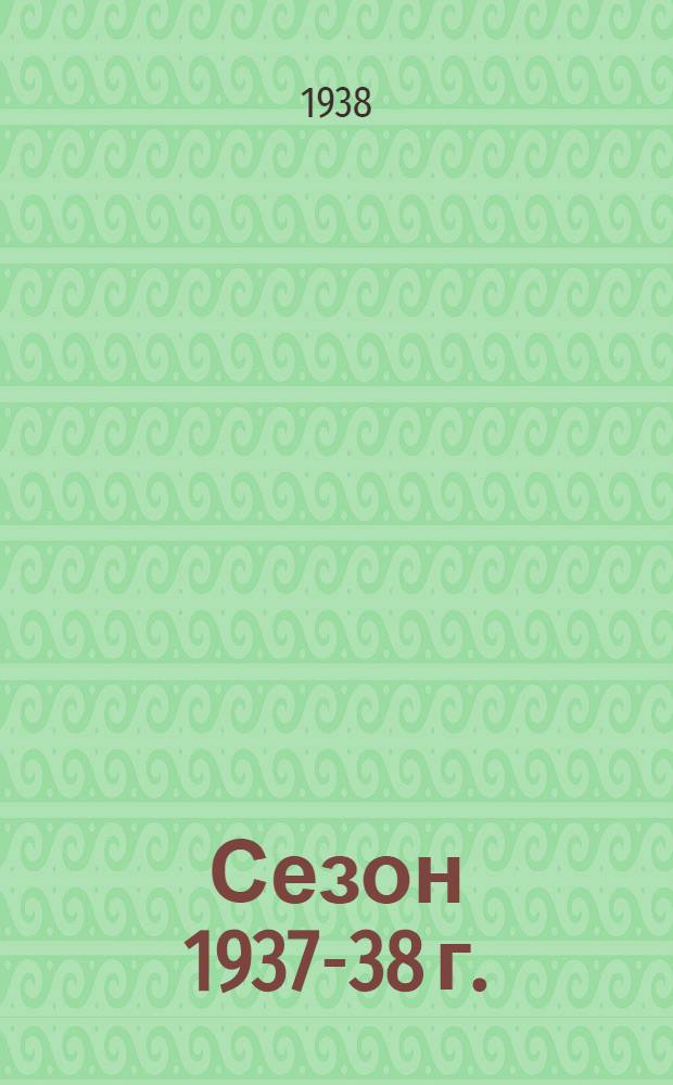 Сезон 1937-38 г.