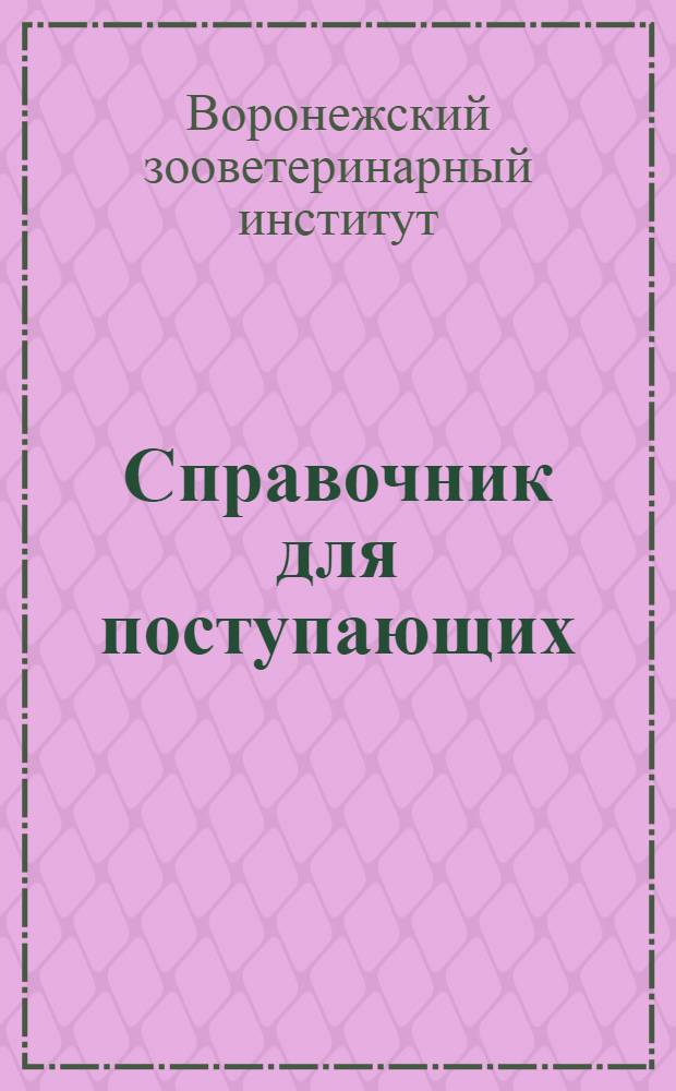 Справочник для поступающих