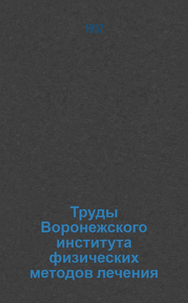 Труды Воронежского института физических методов лечения : Т. 1 -