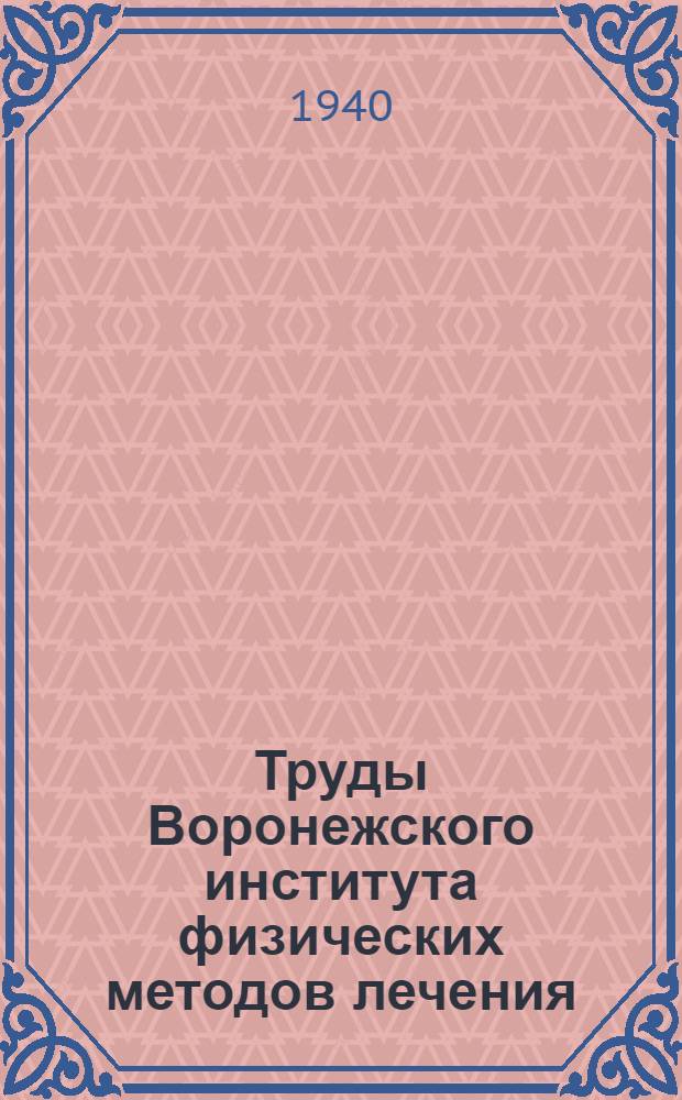 Труды Воронежского института физических методов лечения : Т. 1 -. Т. 2 : Вопросы физио-климатотерапии